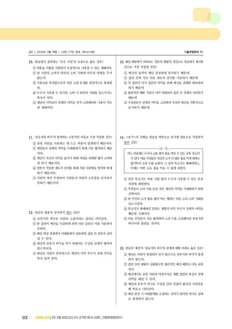 [고2] 2026 모의고사 3월 | 24-27번 (독서 사회)_기출 적중 문제01_preview_3