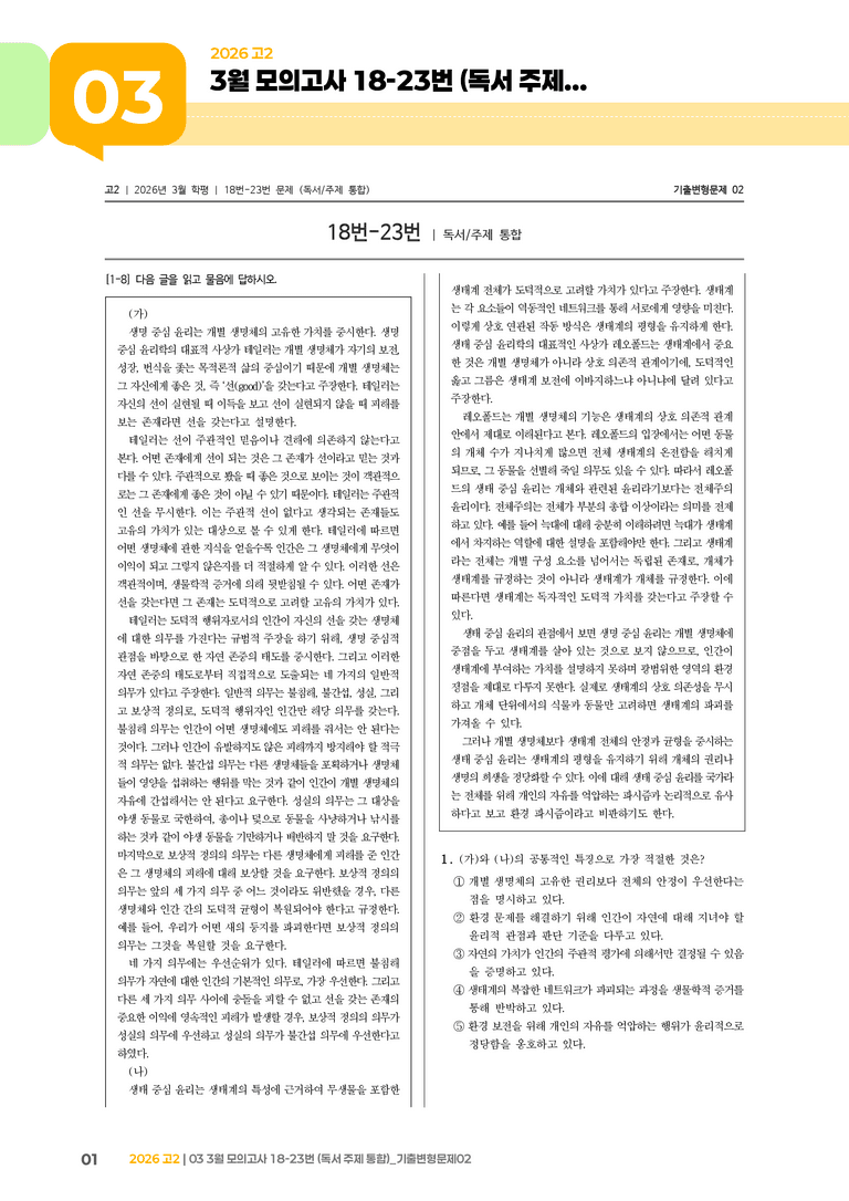 [고2] 2026 모의고사 3월 | 18-23번 (독서 주제 통합)_기출 적중 문제02_preview_1