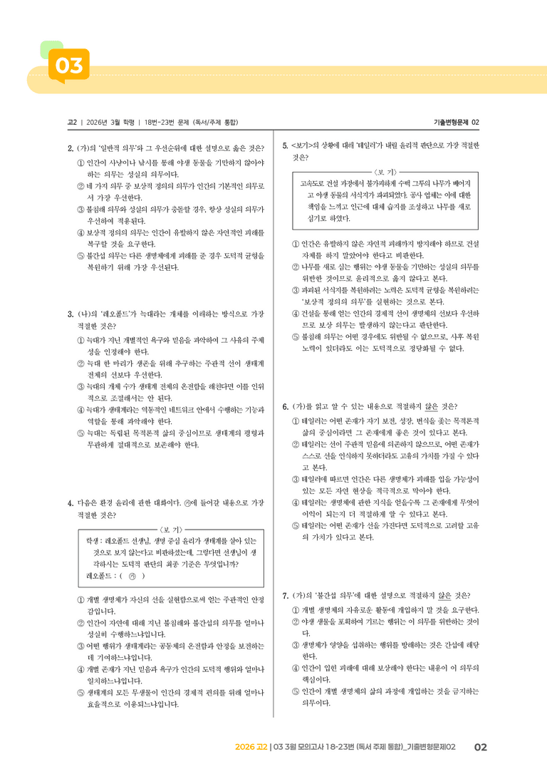 [고2] 2026 모의고사 3월 | 18-23번 (독서 주제 통합)_기출 적중 문제02_preview_2