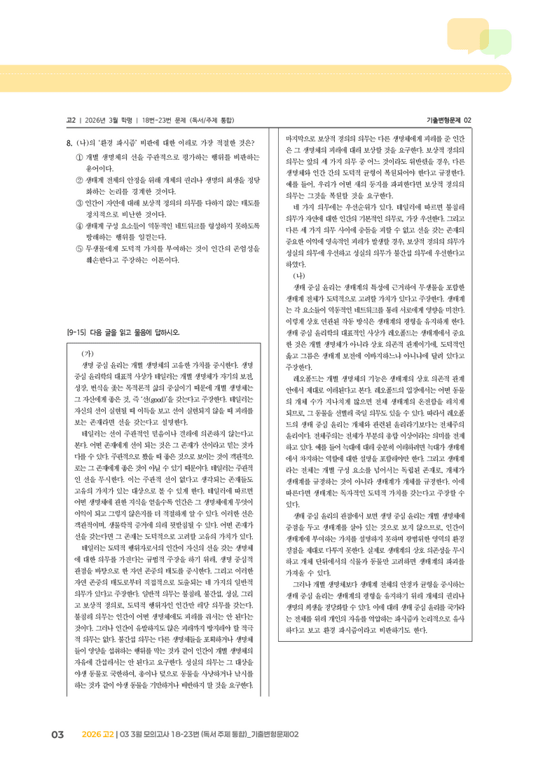 [고2] 2026 모의고사 3월 | 18-23번 (독서 주제 통합)_기출 적중 문제02_preview_3