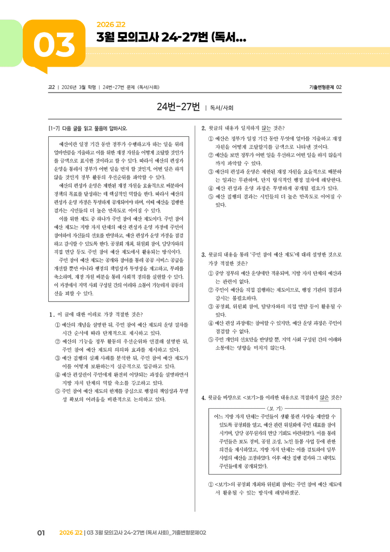 [고2] 2026 모의고사 3월 | 24-27번 (독서 사회)_기출 적중 문제02_preview_1