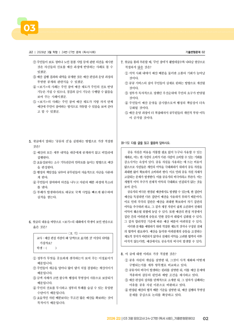 [고2] 2026 모의고사 3월 | 24-27번 (독서 사회)_기출 적중 문제02_preview_2