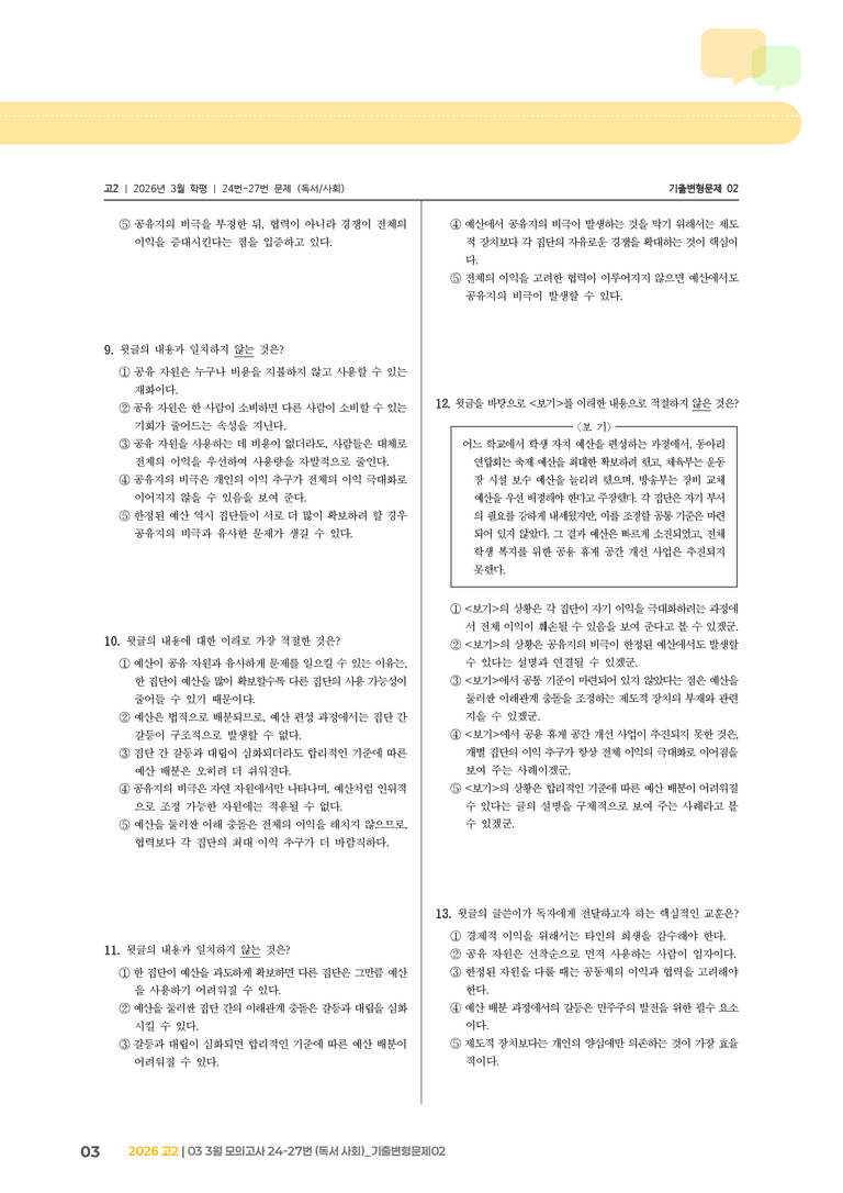 [고2] 2026 모의고사 3월 | 24-27번 (독서 사회)_기출 적중 문제02_preview_3
