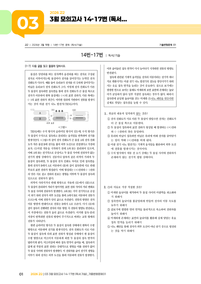 [고2] 2026 모의고사 3월 | 14-17번 (독서 기술)_기출 적중 문제01_preview_1