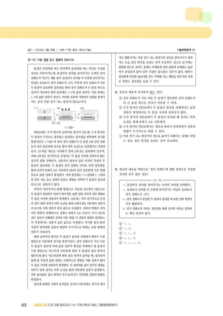 [고2] 2026 모의고사 3월 | 14-17번 (독서 기술)_기출 적중 문제01_preview_3