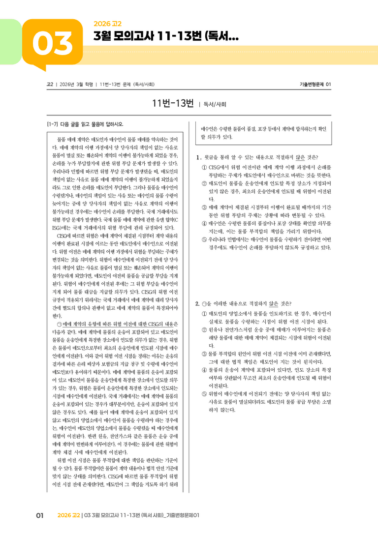 [고2] 2026 모의고사 3월 | 11-13번 (독서 사회)_기출 적중 문제01_preview_1