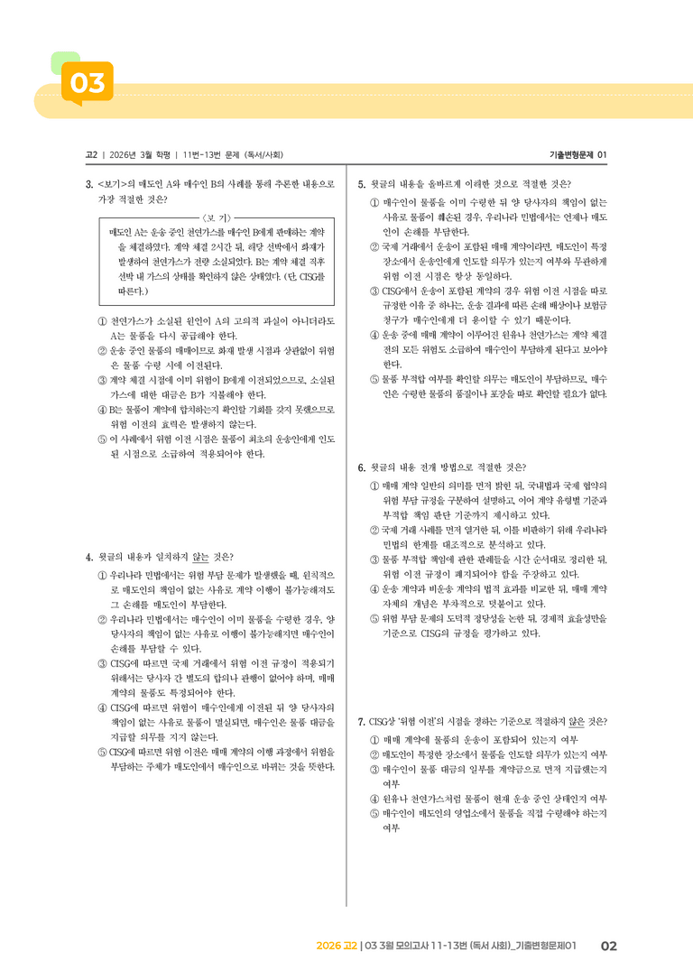 [고2] 2026 모의고사 3월 | 11-13번 (독서 사회)_기출 적중 문제01_preview_2