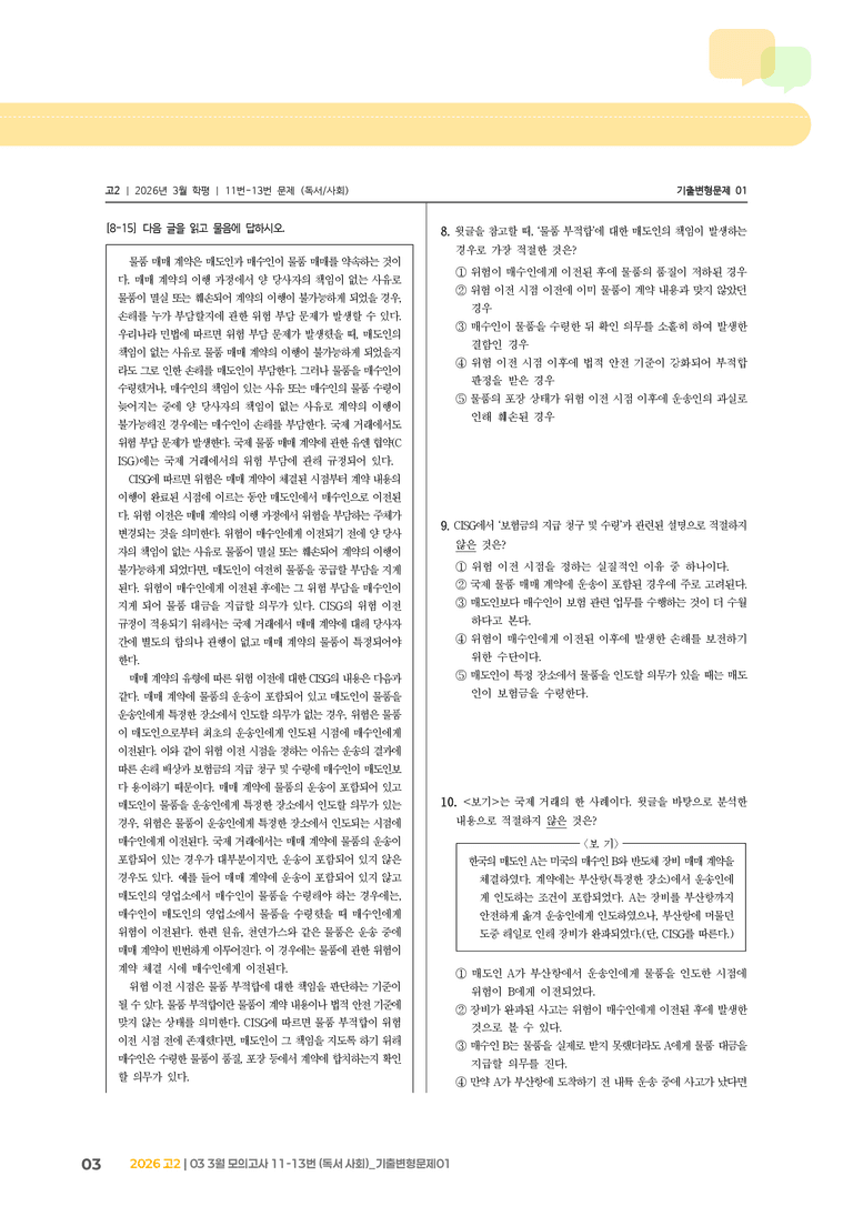 [고2] 2026 모의고사 3월 | 11-13번 (독서 사회)_기출 적중 문제01_preview_3