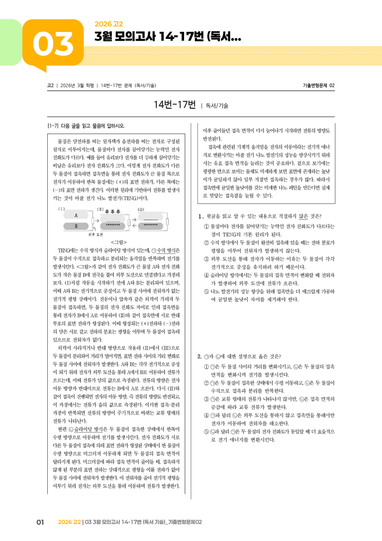 [고2] 2026 모의고사 3월 | 14-17번 (독서 기술)_기출 적중 문제02_preview_1