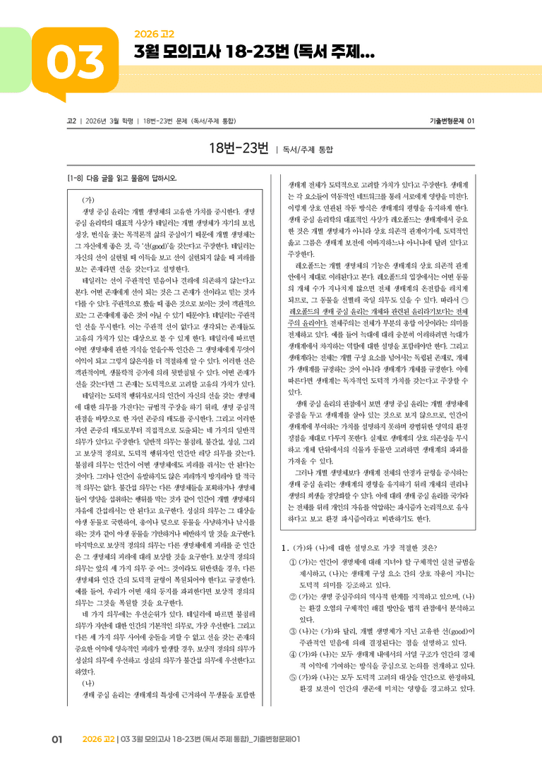 [고2] 2026 모의고사 3월 | 18-23번 (독서 주제 통합)_기출 적중 문제01_preview_1