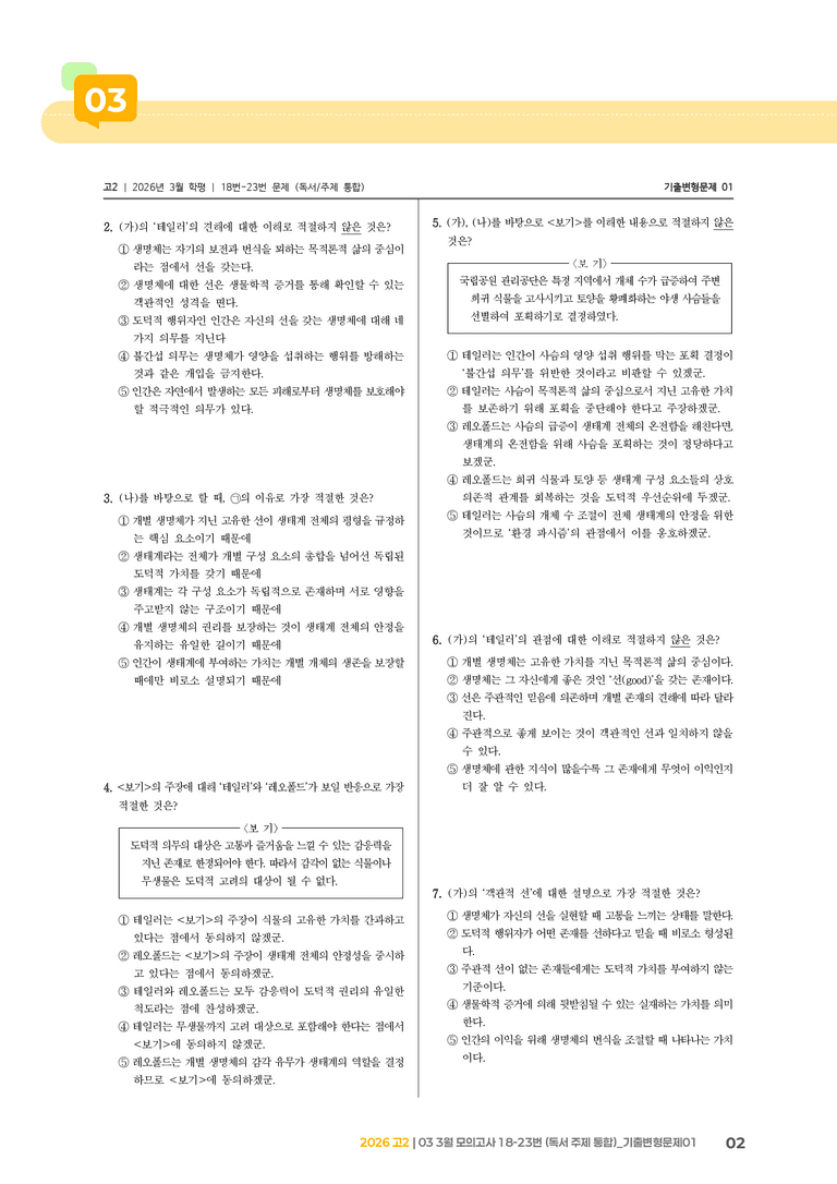 [고2] 2026 모의고사 3월 | 18-23번 (독서 주제 통합)_기출 적중 문제01_preview_2