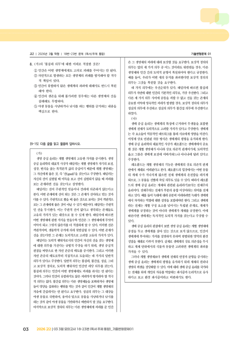 [고2] 2026 모의고사 3월 | 18-23번 (독서 주제 통합)_기출 적중 문제01_preview_3
