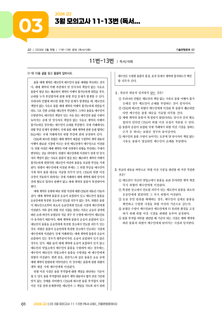 [고2] 2026 모의고사 3월 | 11-13번 (독서 사회)_기출 적중 문제02_preview_1