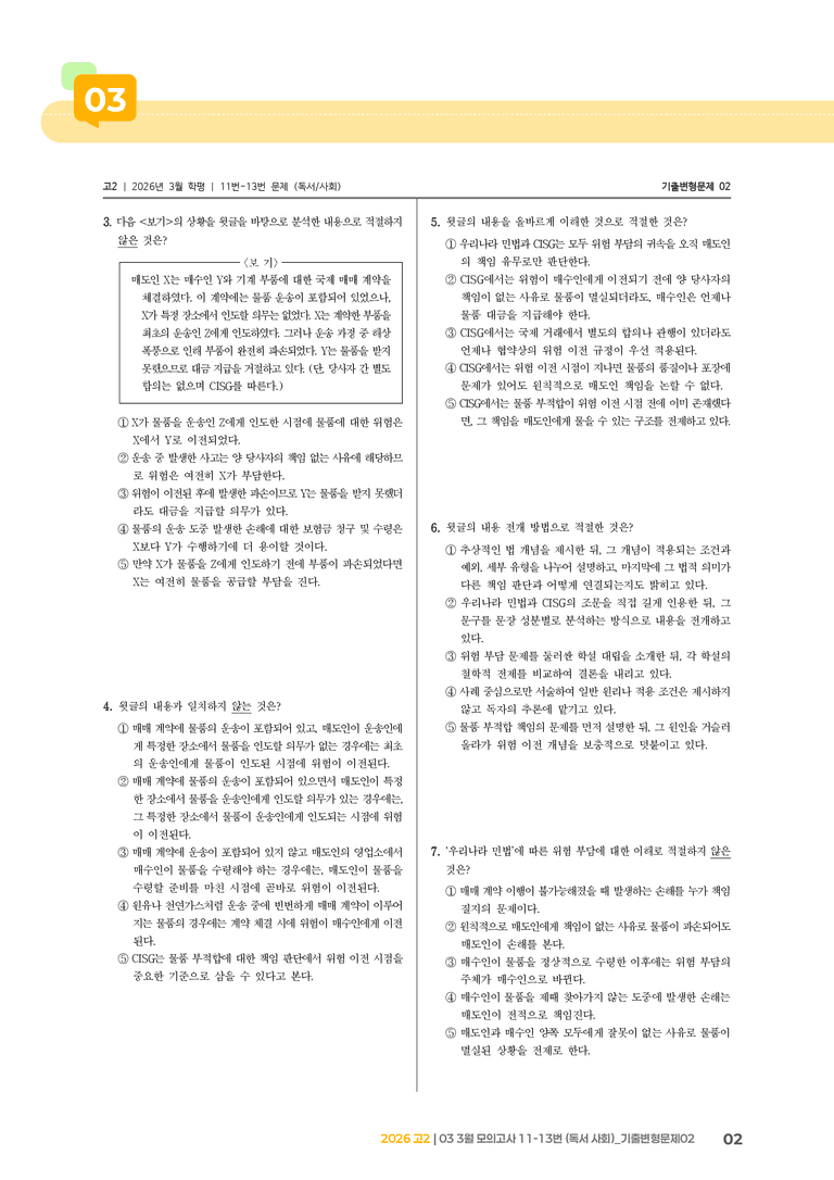 [고2] 2026 모의고사 3월 | 11-13번 (독서 사회)_기출 적중 문제02_preview_2