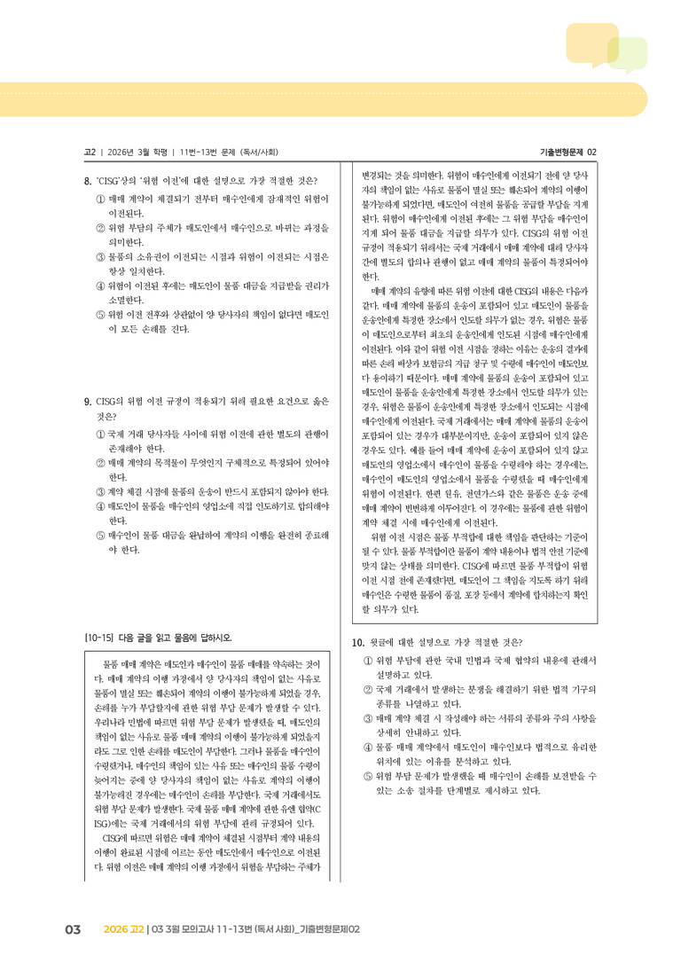 [고2] 2026 모의고사 3월 | 11-13번 (독서 사회)_기출 적중 문제02_preview_3