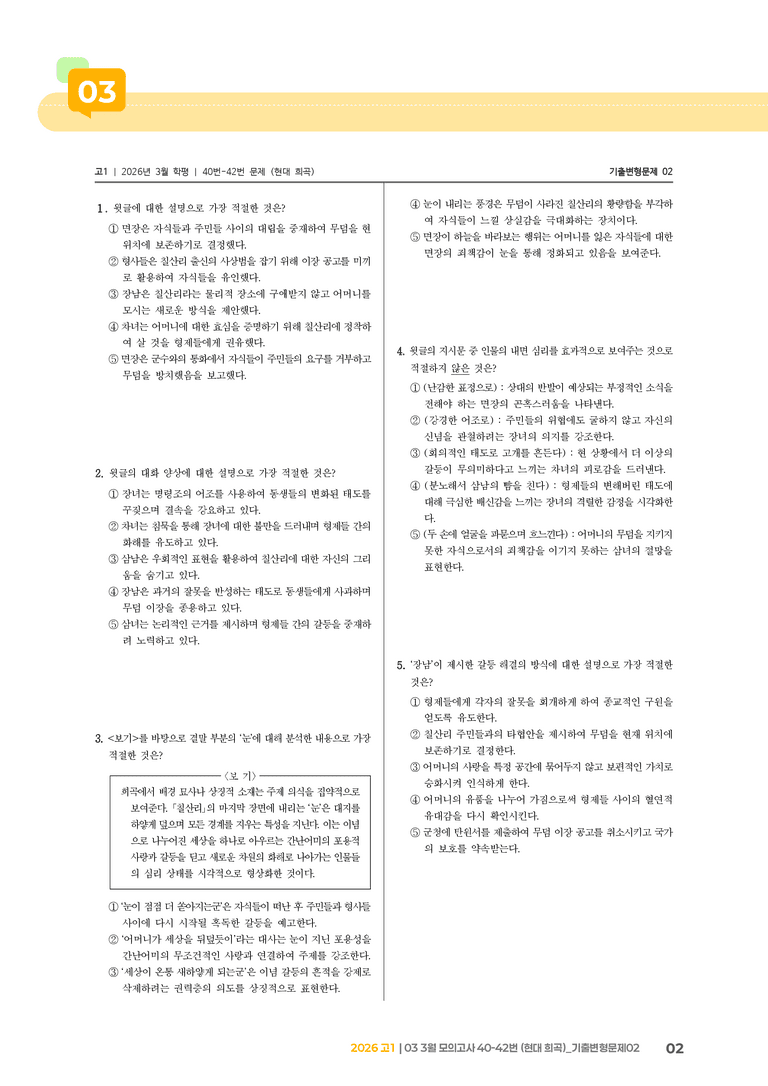 [고1] 2026 모의고사 3월 | 40-42번 (현대 희곡)_기출 적중 문제02_preview_2