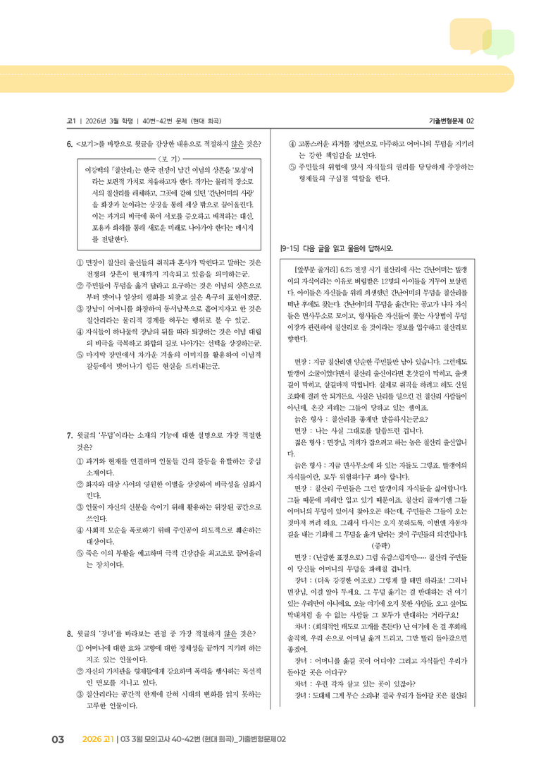 [고1] 2026 모의고사 3월 | 40-42번 (현대 희곡)_기출 적중 문제02_preview_3