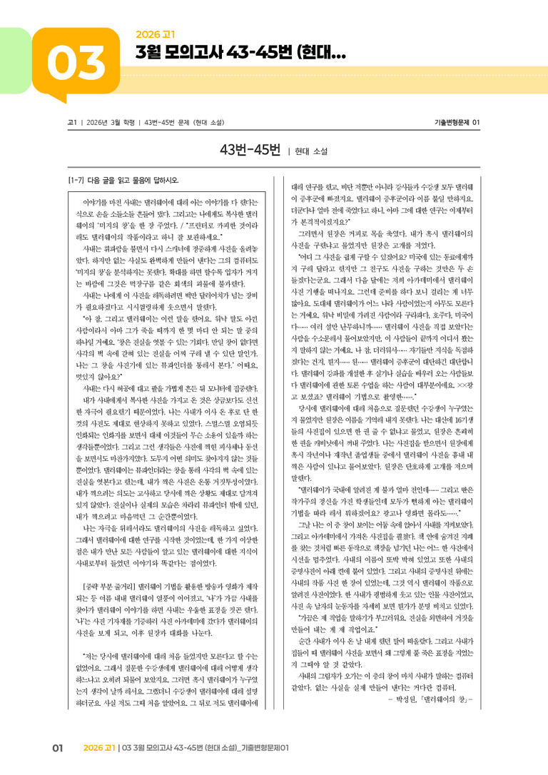 [고1] 2026 모의고사 3월 | 43-45번 (현대 소설)_기출 적중 문제01_preview_1