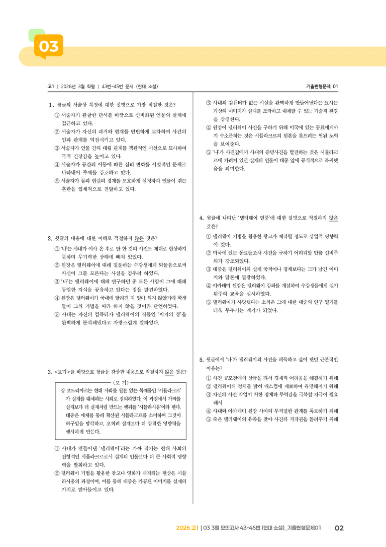 [고1] 2026 모의고사 3월 | 43-45번 (현대 소설)_기출 적중 문제01_preview_2