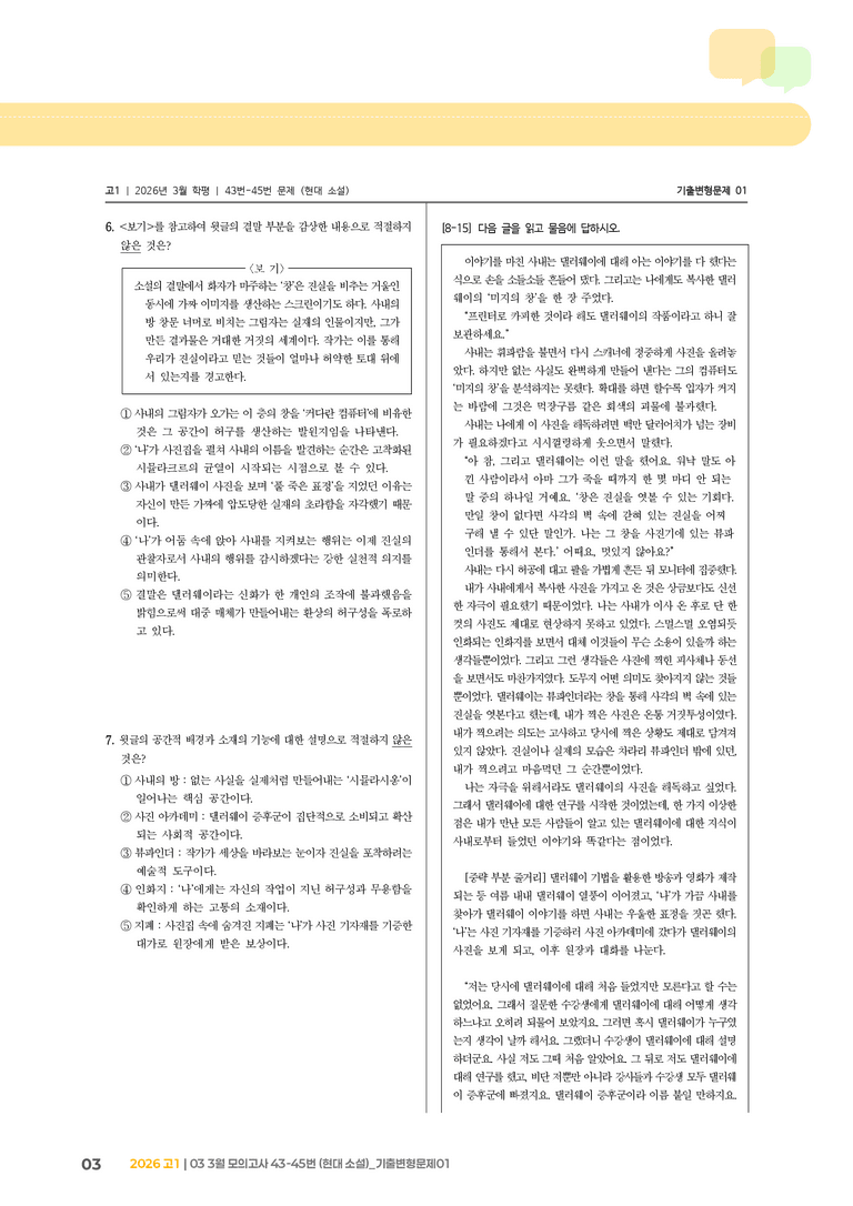 [고1] 2026 모의고사 3월 | 43-45번 (현대 소설)_기출 적중 문제01_preview_3
