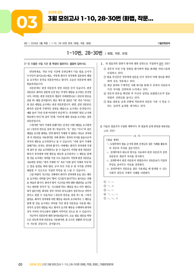 [고2] 2026 모의고사 3월 | 1-10, 28-30번 (화법, 작문, 문법)_기출 적중 문제_preview_1