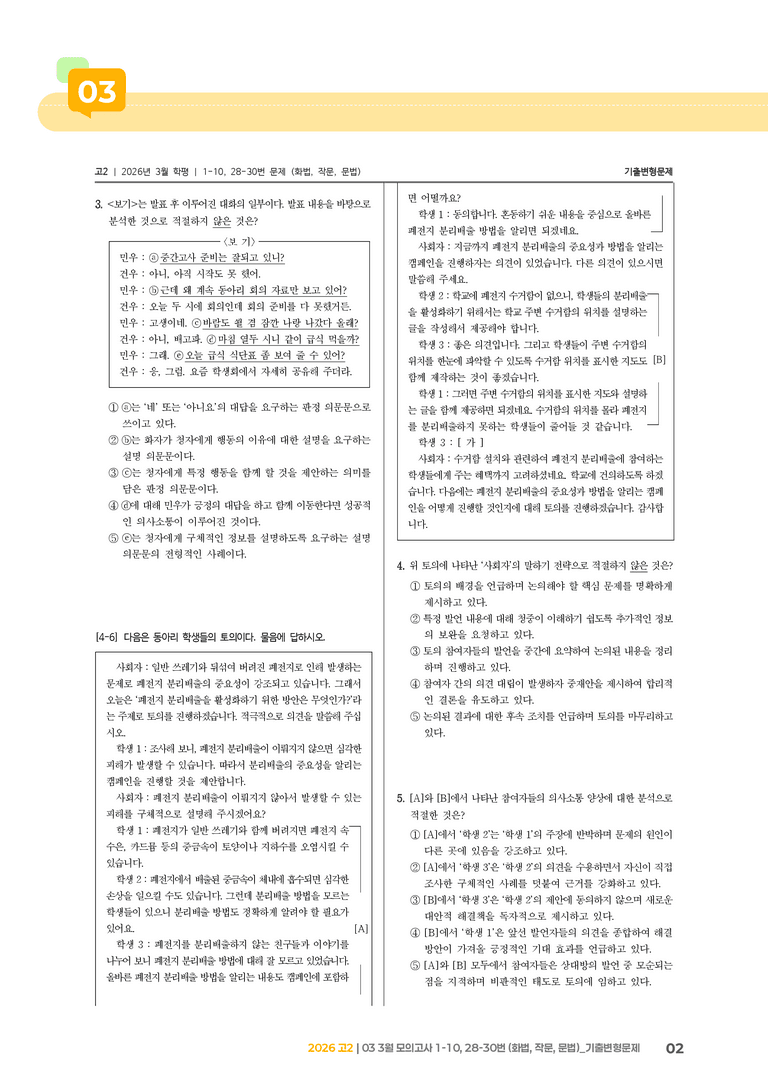 [고2] 2026 모의고사 3월 | 1-10, 28-30번 (화법, 작문, 문법)_기출 적중 문제_preview_2