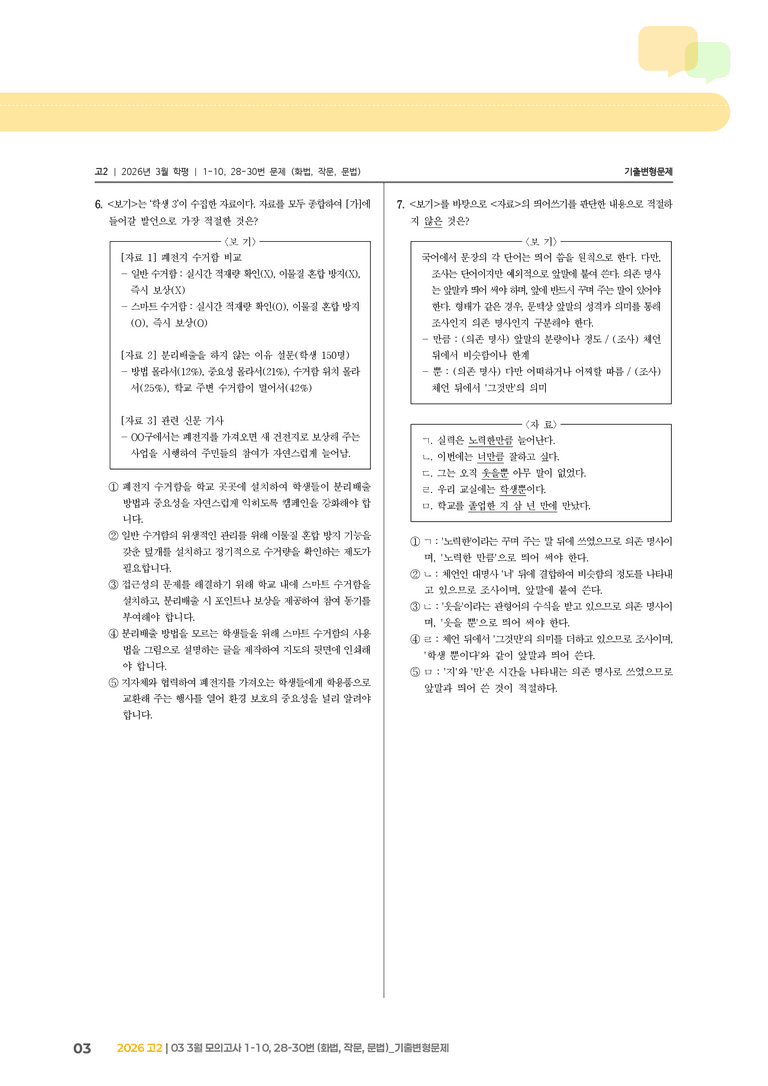 [고2] 2026 모의고사 3월 | 1-10, 28-30번 (화법, 작문, 문법)_기출 적중 문제_preview_3