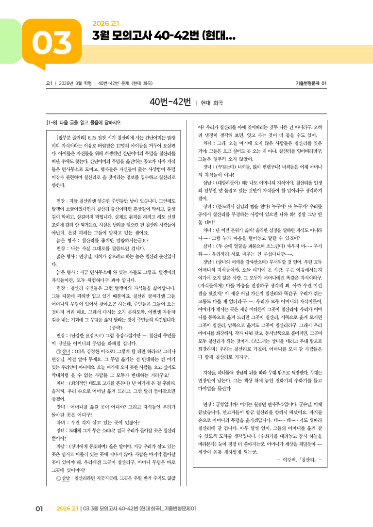 [고1] 2026 모의고사 3월 | 40-42번 (현대 희곡)_기출 적중 문제01_preview_1