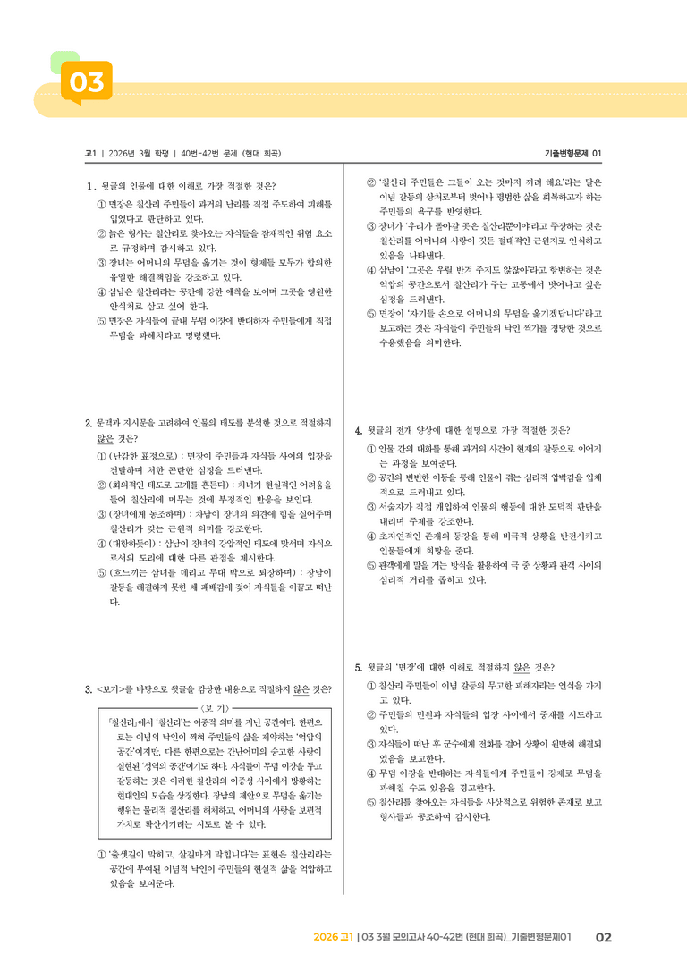 [고1] 2026 모의고사 3월 | 40-42번 (현대 희곡)_기출 적중 문제01_preview_2