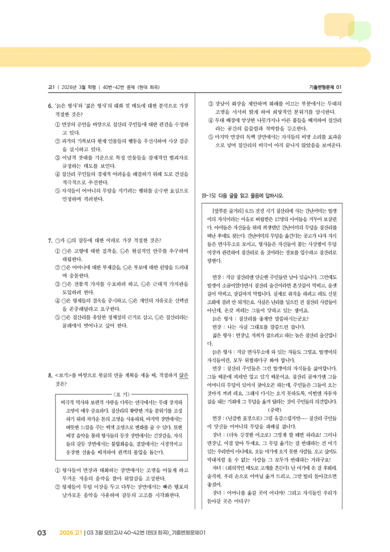 [고1] 2026 모의고사 3월 | 40-42번 (현대 희곡)_기출 적중 문제01_preview_3