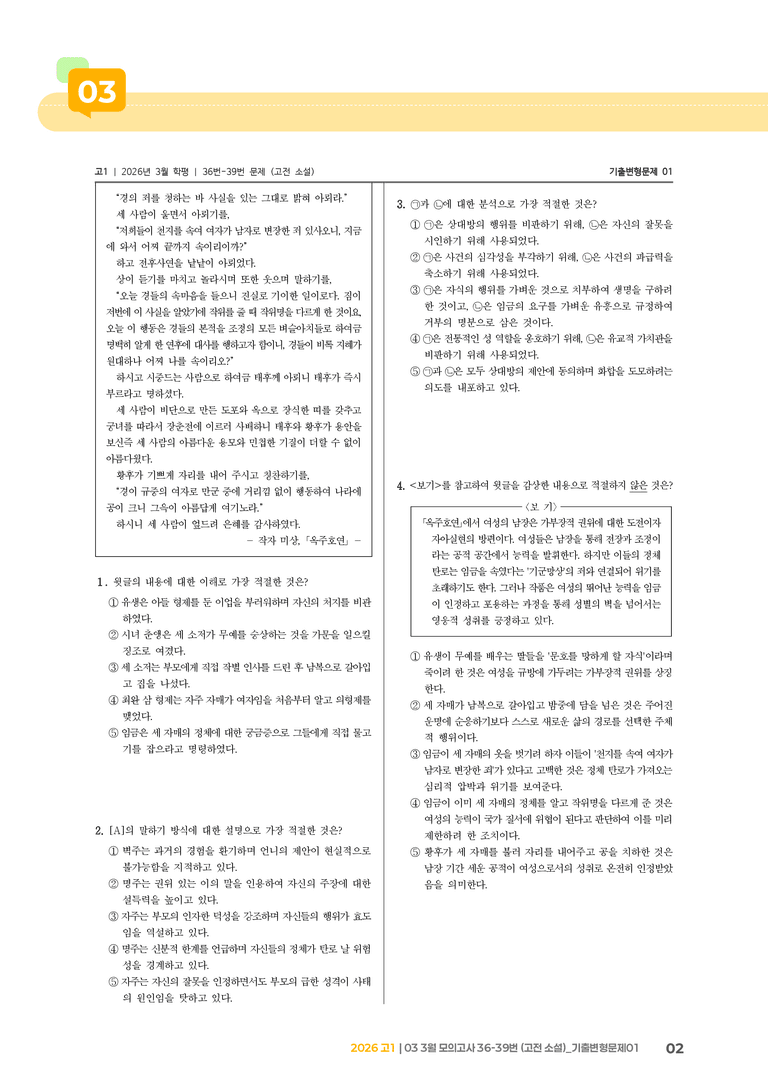 [고1] 2026 모의고사 3월 | 36-39번 (고전 소설)_기출 적중 문제01_preview_2