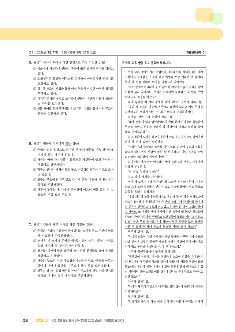 [고1] 2026 모의고사 3월 | 36-39번 (고전 소설)_기출 적중 문제01_preview_3