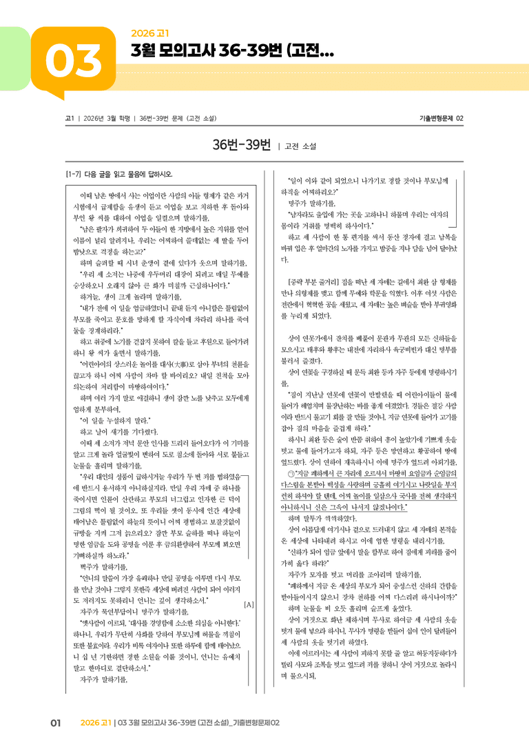 [고1] 2026 모의고사 3월 | 36-39번 (고전 소설)_기출 적중 문제02_preview_1