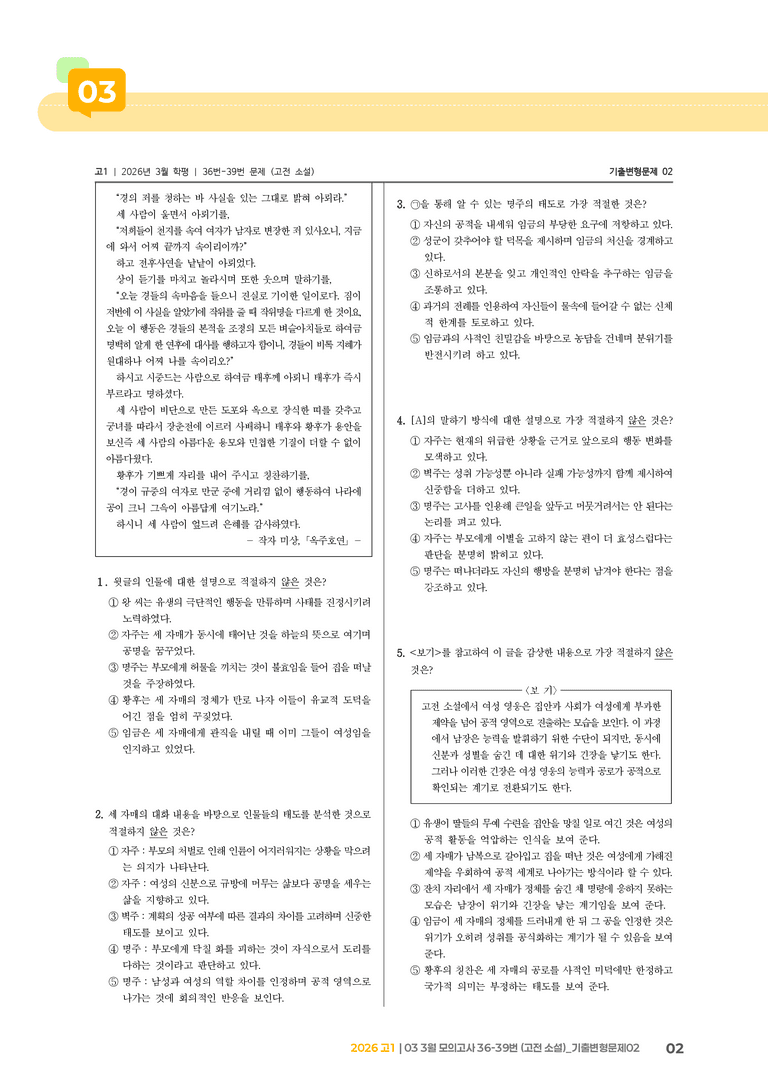 [고1] 2026 모의고사 3월 | 36-39번 (고전 소설)_기출 적중 문제02_preview_2