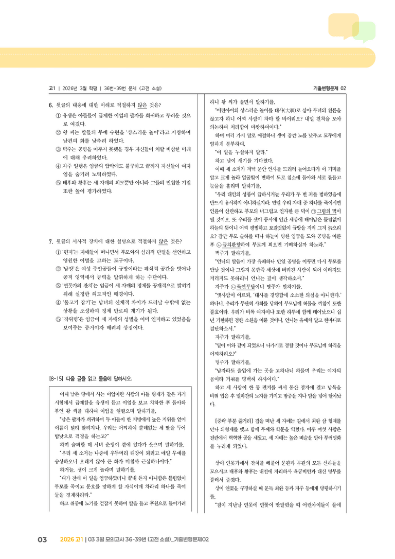 [고1] 2026 모의고사 3월 | 36-39번 (고전 소설)_기출 적중 문제02_preview_3