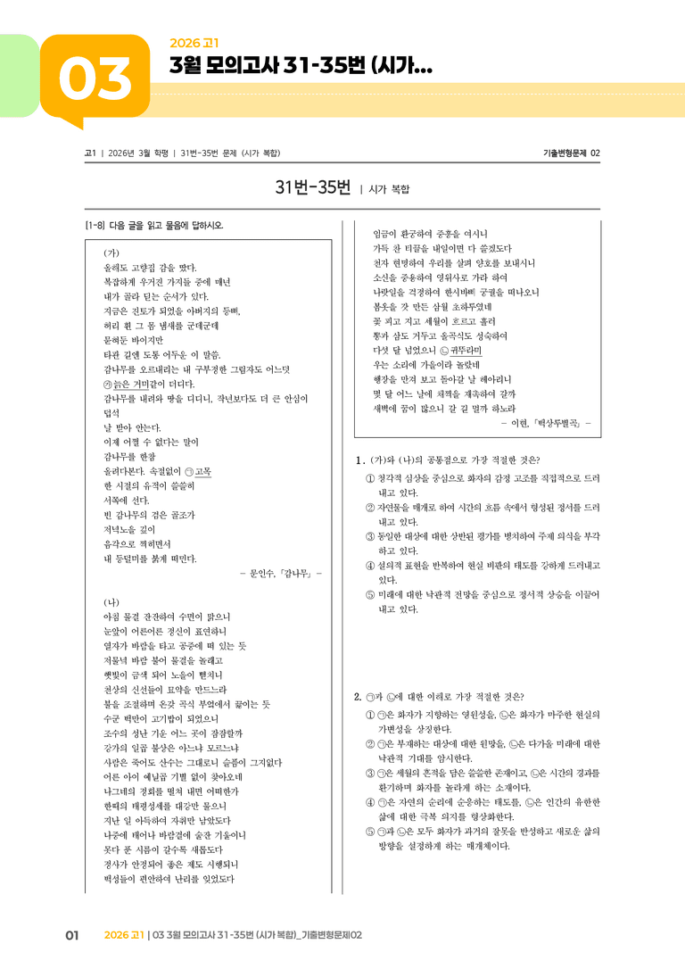 [고1] 2026 모의고사 3월 | 31-35번 (시가 복합)_기출 적중 문제02_preview_1