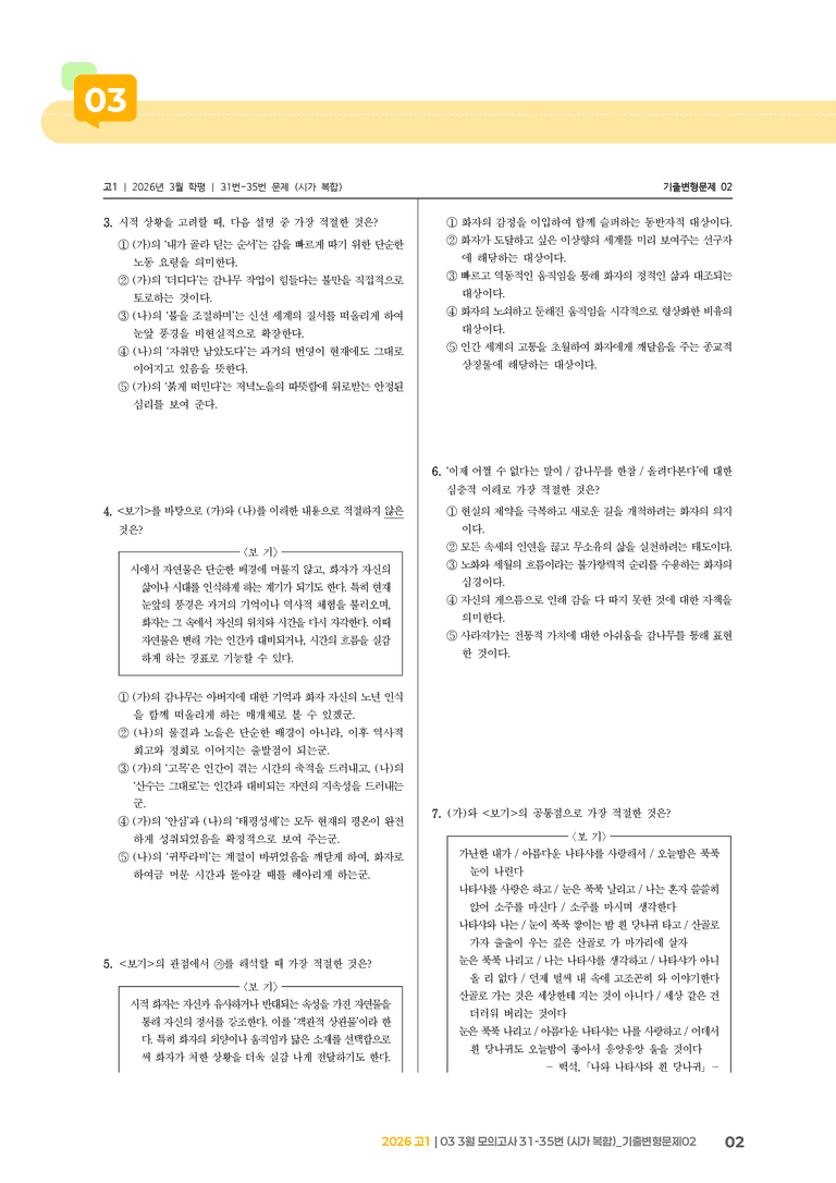 [고1] 2026 모의고사 3월 | 31-35번 (시가 복합)_기출 적중 문제02_preview_2
