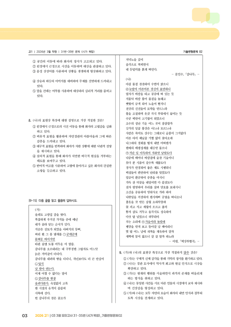 [고1] 2026 모의고사 3월 | 31-35번 (시가 복합)_기출 적중 문제02_preview_3