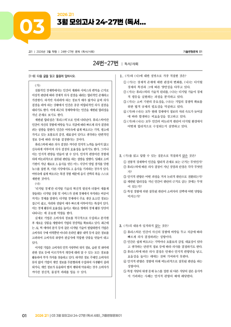 [고1] 2026 모의고사 3월 | 24-27번 (독서 사회)_기출 적중 문제01_preview_1