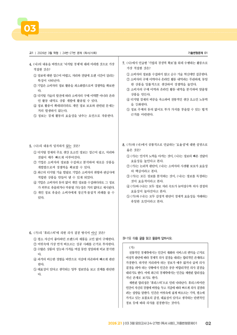 [고1] 2026 모의고사 3월 | 24-27번 (독서 사회)_기출 적중 문제01_preview_2