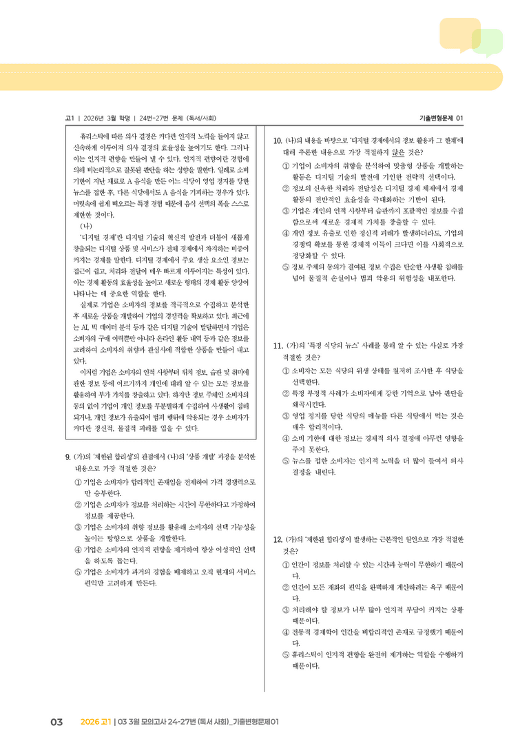 [고1] 2026 모의고사 3월 | 24-27번 (독서 사회)_기출 적중 문제01_preview_3