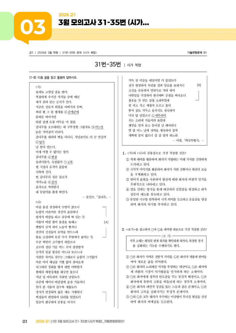 [고1] 2026 모의고사 3월 | 31-35번 (시가 복합)_기출 적중 문제01_preview_1