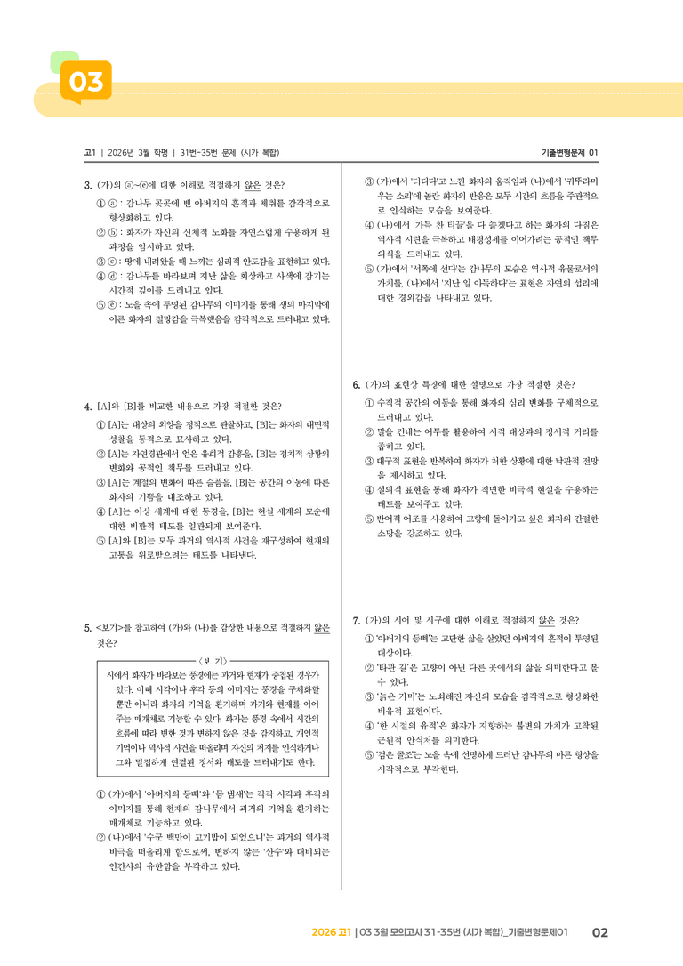 [고1] 2026 모의고사 3월 | 31-35번 (시가 복합)_기출 적중 문제01_preview_2