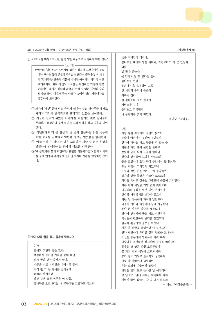 [고1] 2026 모의고사 3월 | 31-35번 (시가 복합)_기출 적중 문제01_preview_3