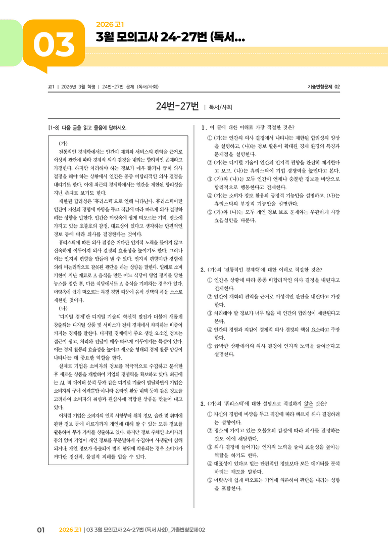 [고1] 2026 모의고사 3월 | 24-27번 (독서 사회)_기출 적중 문제02_preview_1