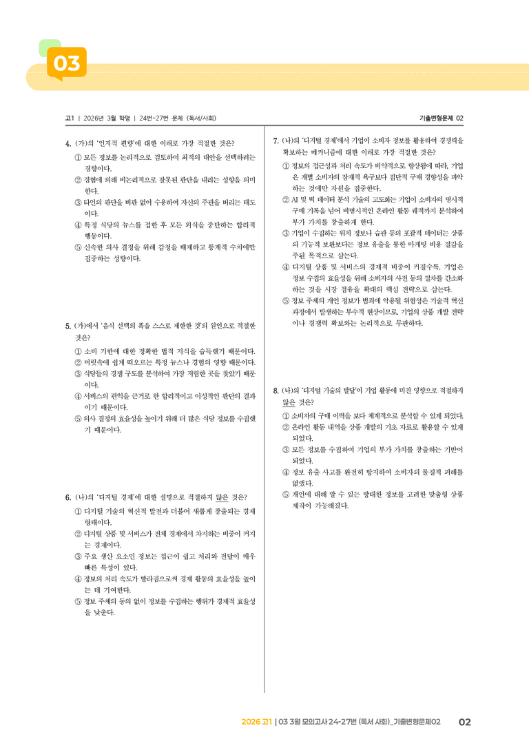[고1] 2026 모의고사 3월 | 24-27번 (독서 사회)_기출 적중 문제02_preview_2