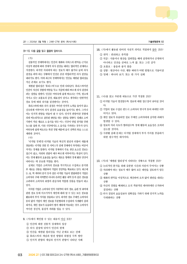[고1] 2026 모의고사 3월 | 24-27번 (독서 사회)_기출 적중 문제02_preview_3