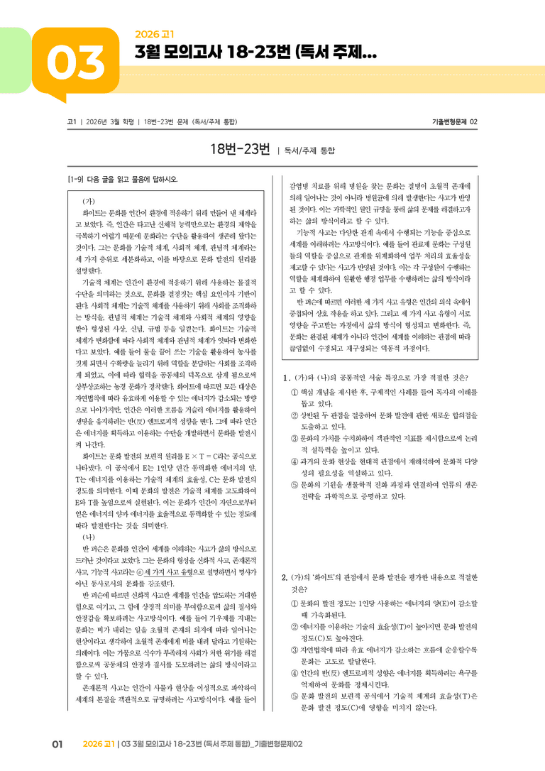 [고1] 2026 모의고사 3월 | 18-23번 (독서 주제 통합)_기출 적중 문제02_preview_1