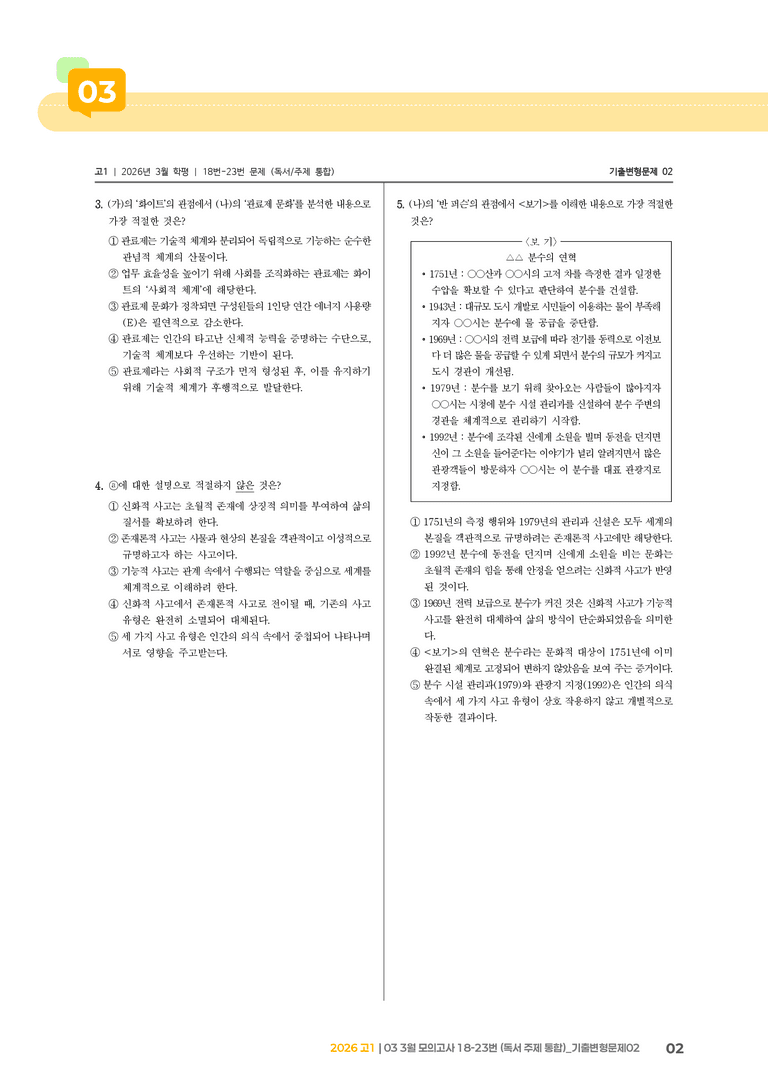 [고1] 2026 모의고사 3월 | 18-23번 (독서 주제 통합)_기출 적중 문제02_preview_2