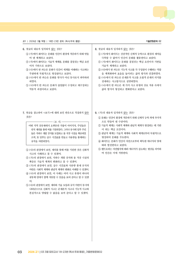 [고1] 2026 모의고사 3월 | 18-23번 (독서 주제 통합)_기출 적중 문제02_preview_3